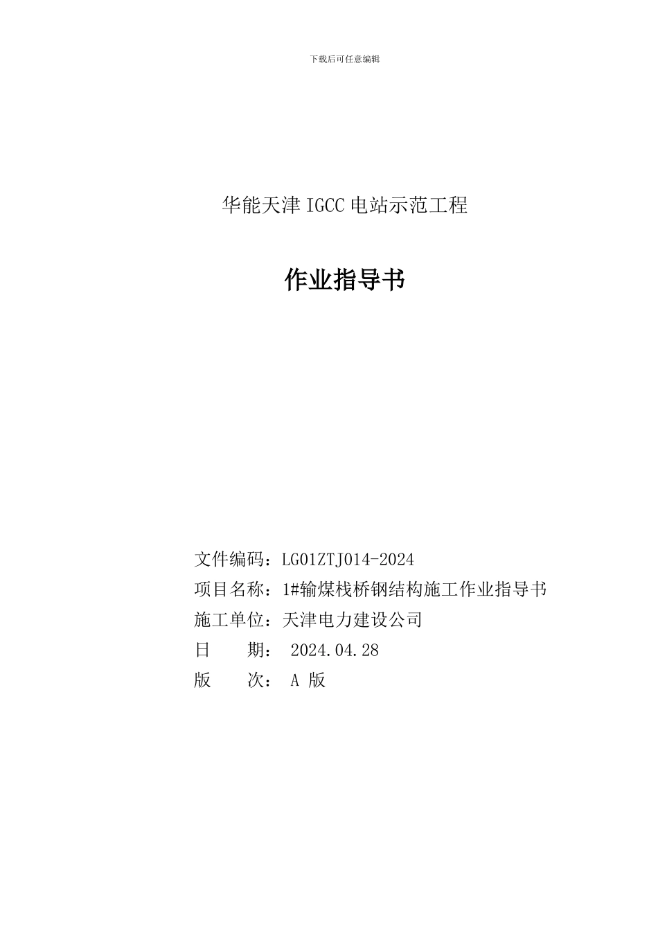 输煤栈桥钢结构施工作业指导书_第1页