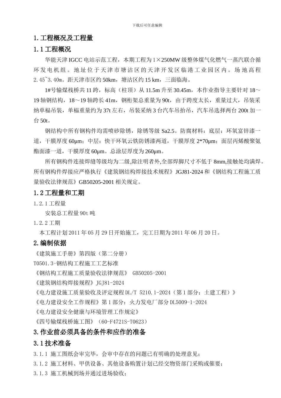 输煤栈桥钢结构施工作业指导书_第3页