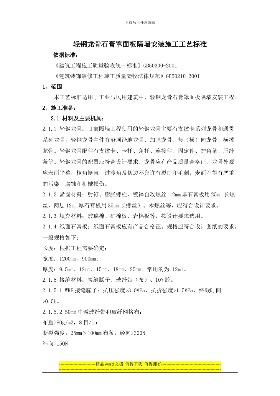 轻钢龙骨石膏罩面板隔墙安装施工工艺标准_第1页