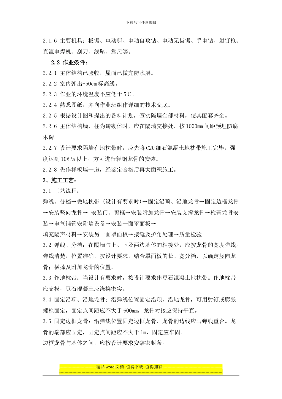 轻钢龙骨石膏罩面板隔墙安装施工工艺标准_第2页