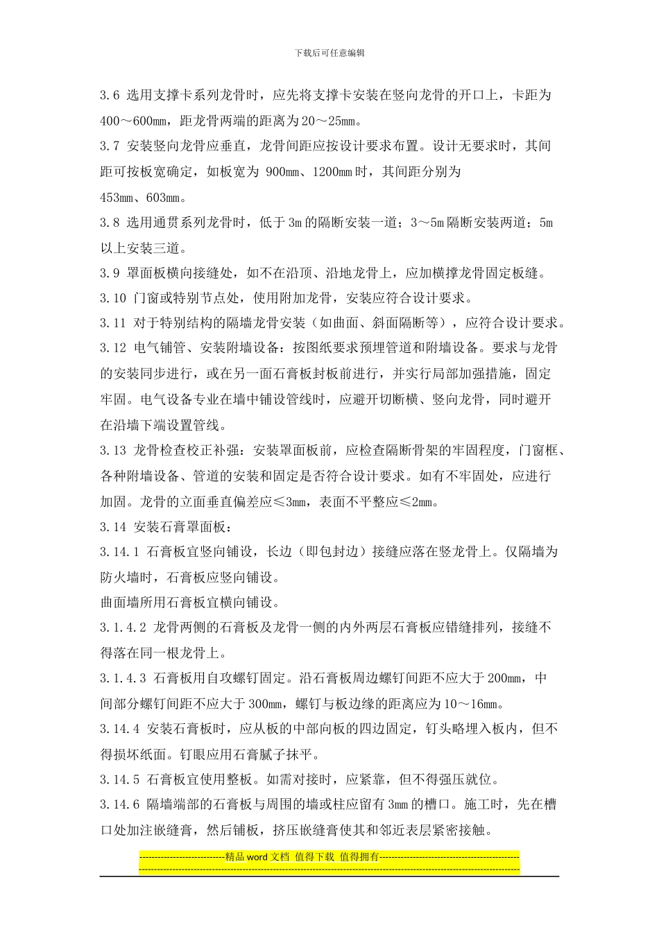 轻钢龙骨石膏罩面板隔墙安装施工工艺标准_第3页