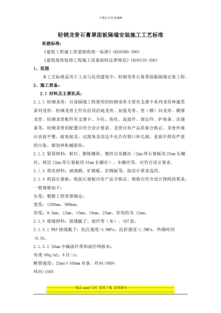 轻钢龙骨石膏罩面板隔墙安装施工工艺标准