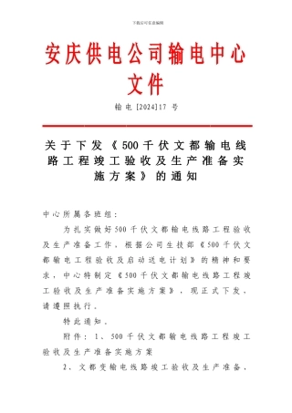 输电17号-关于下发《500千伏文都输电线路工程竣工验收及生产准备实施方案》的通知