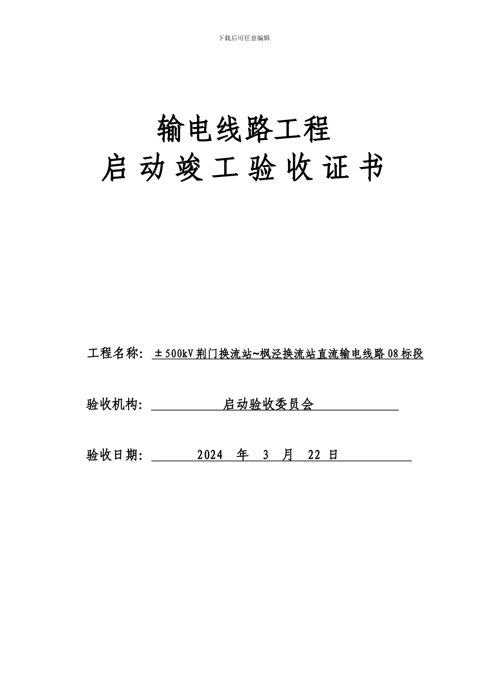 输电线路工程启动竣工验收证书_第1页