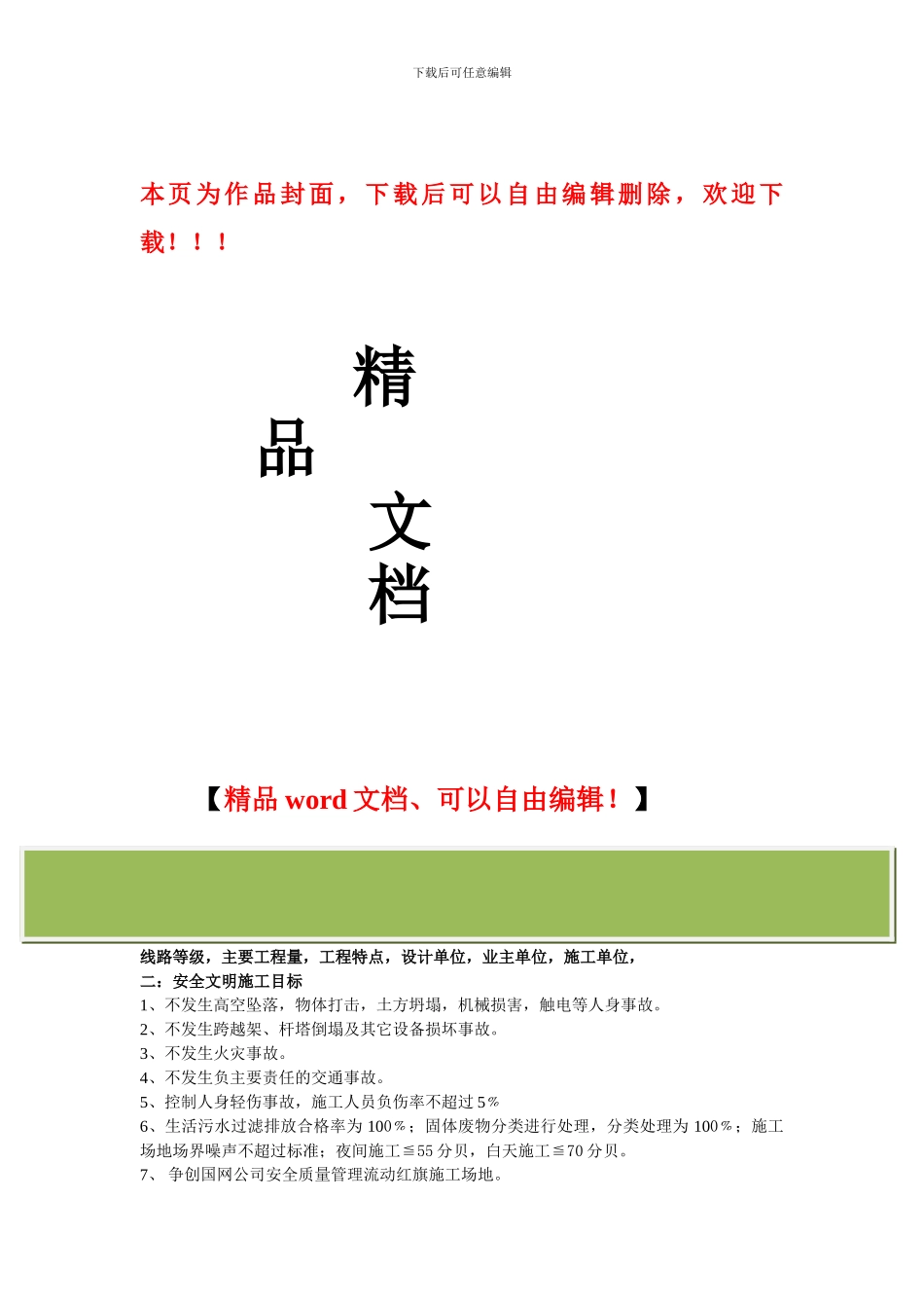 输电线路工程安全文明施工实施细则_第1页