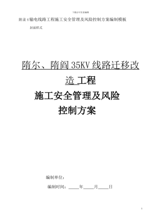 输电线路工程施工安全管理及风险控制方案