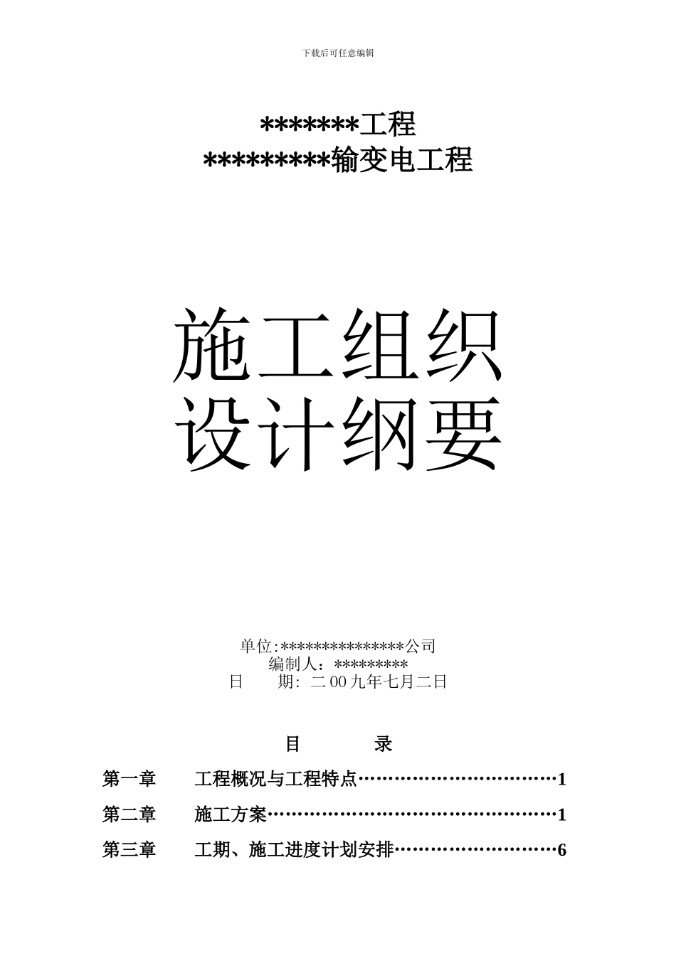 输电线路工程施工组织设计_第1页