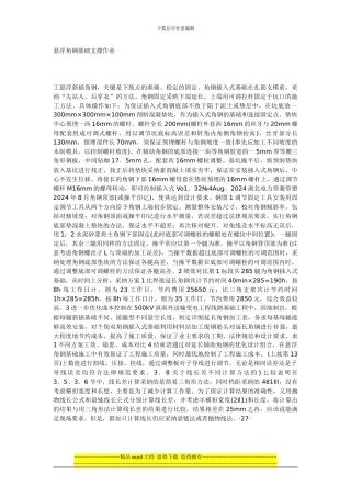 输电线路插入式基础础施工工艺《先站人-后穿衣》