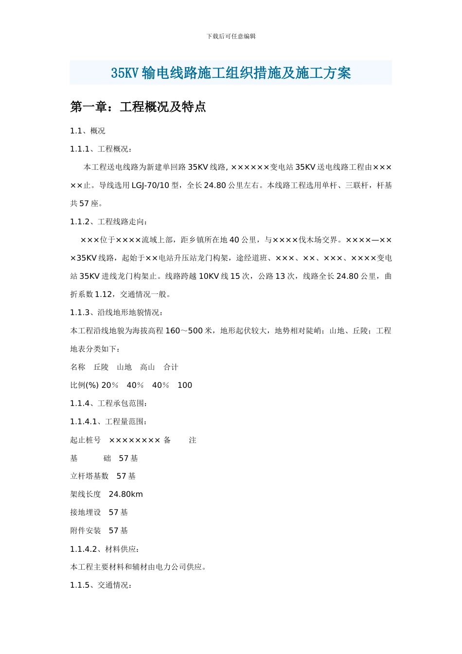 输电线路施工组织措施及施工组织设计方案_第1页