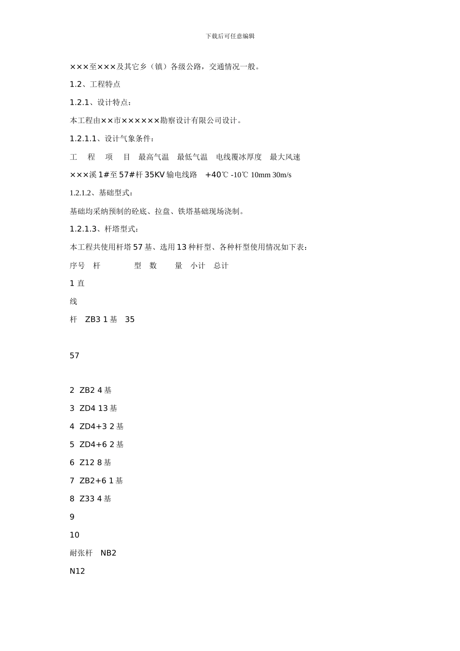 输电线路施工组织措施及施工组织设计方案_第2页