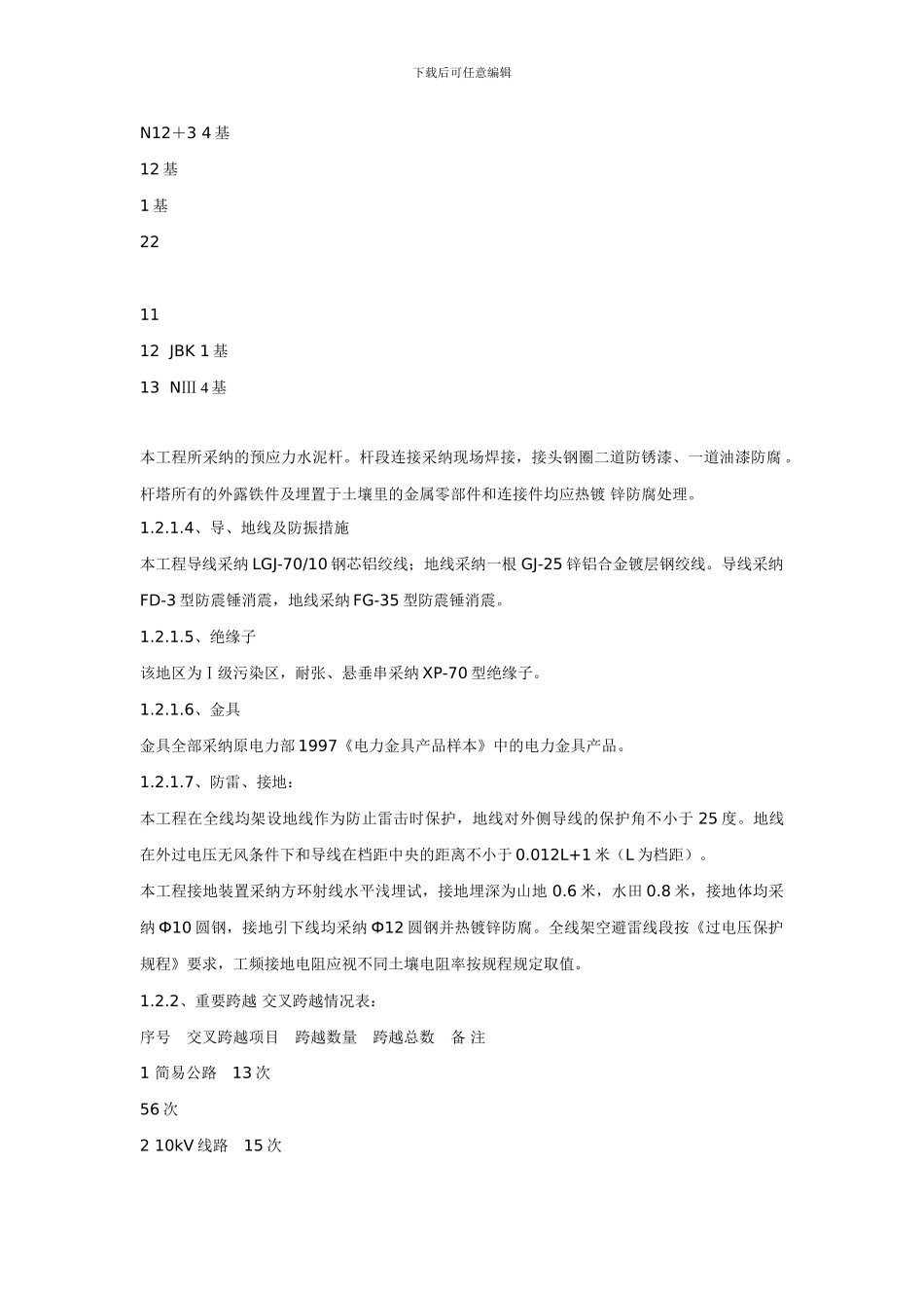 输电线路施工组织措施及施工组织设计方案_第3页