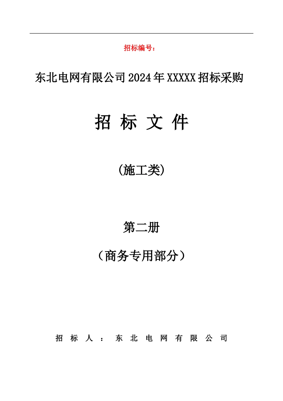 输变电工程施工xc-第二册-商务专用_第1页