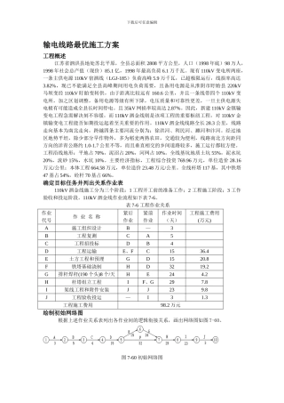 输电线路最优施工方案