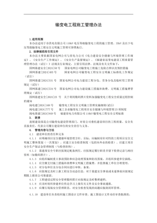 输变电工程施工管理办法
