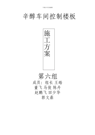 辛醇车间控制楼施工方案