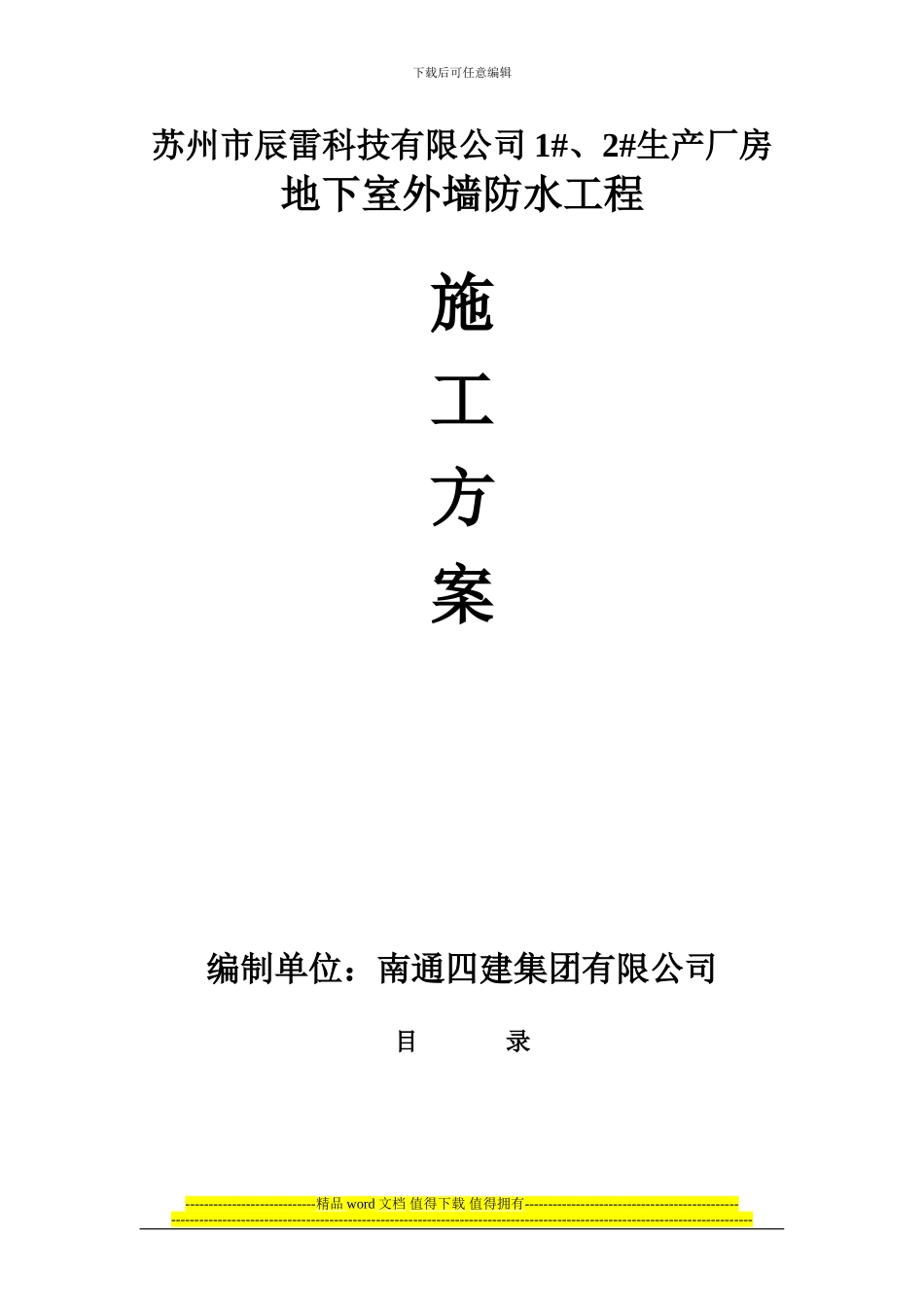 辰雷科技卷材施工方案1_第1页