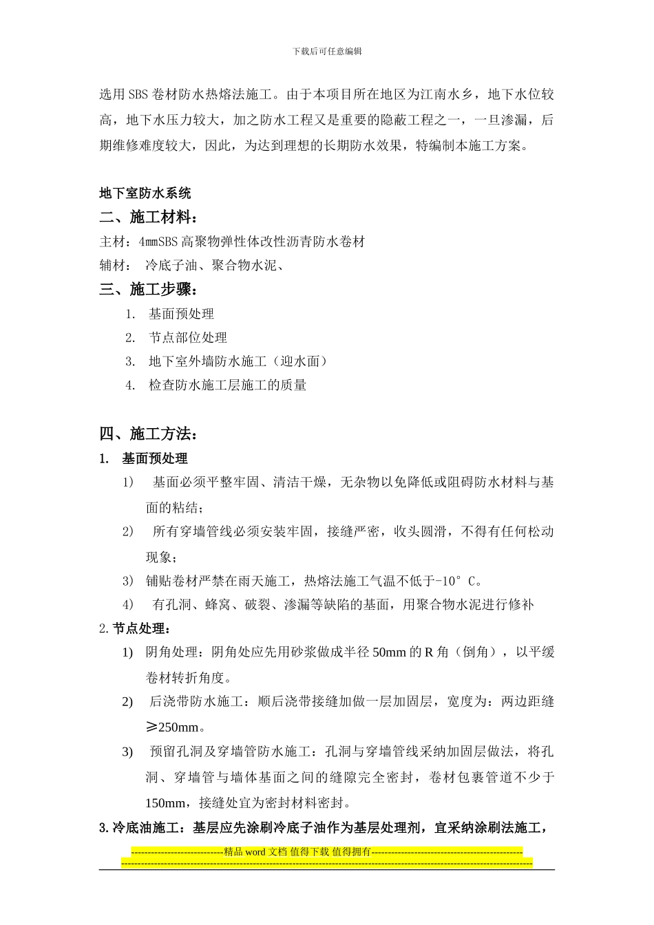 辰雷科技卷材施工方案1_第3页