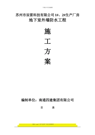 辰雷科技卷材施工方案1