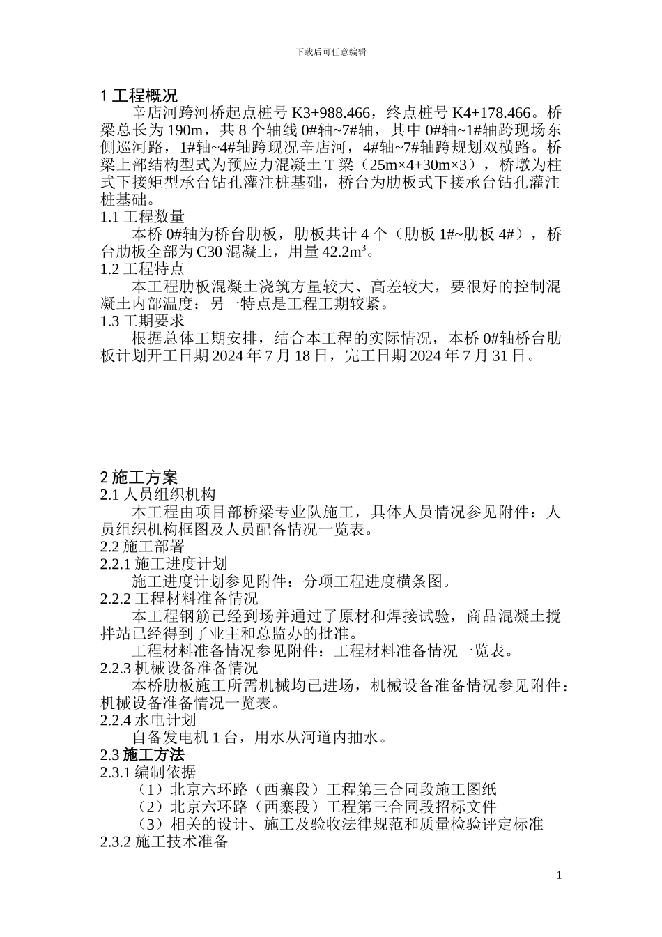 辛店河肋板式桥台施工方案_第1页