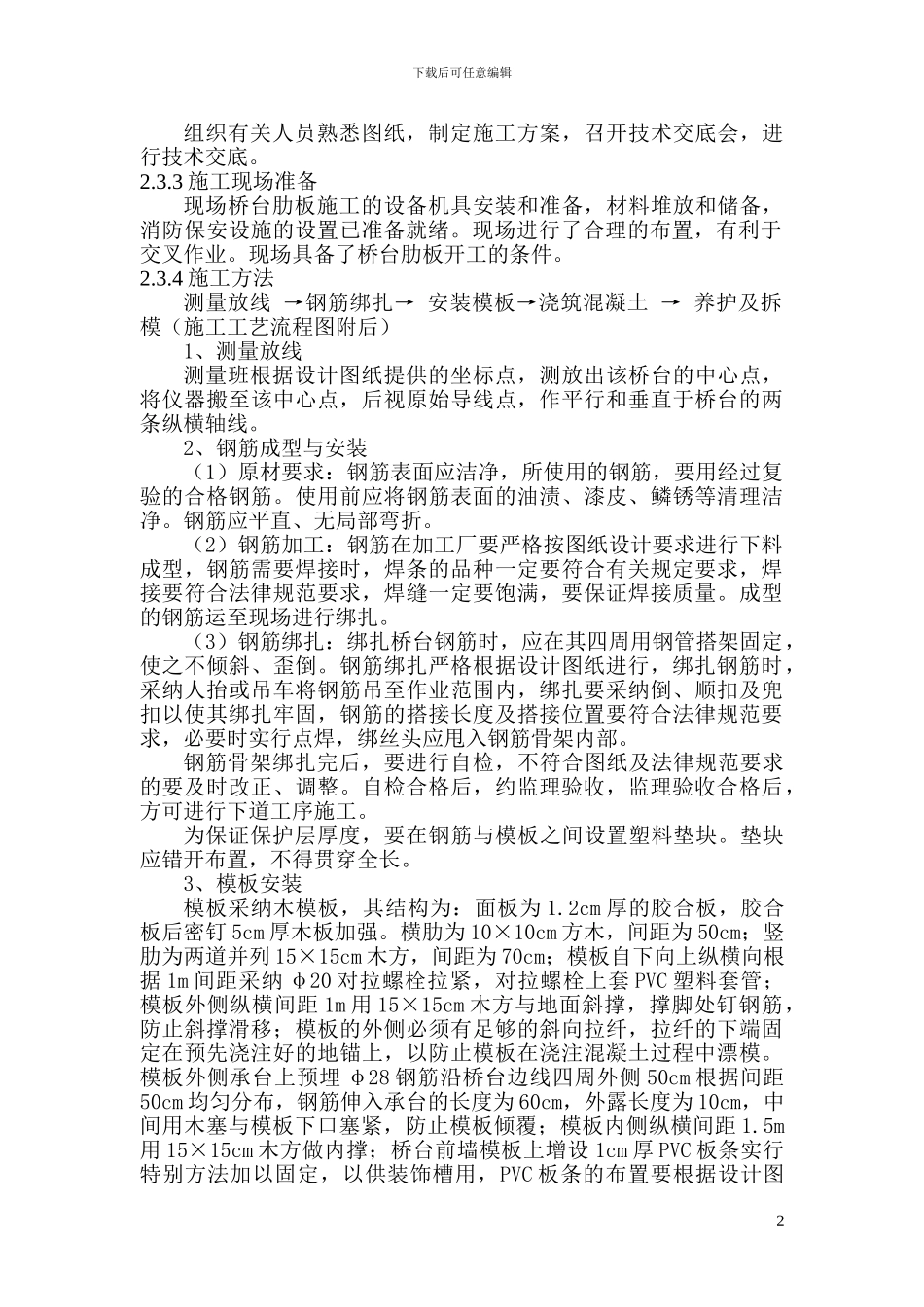 辛店河肋板式桥台施工方案_第2页