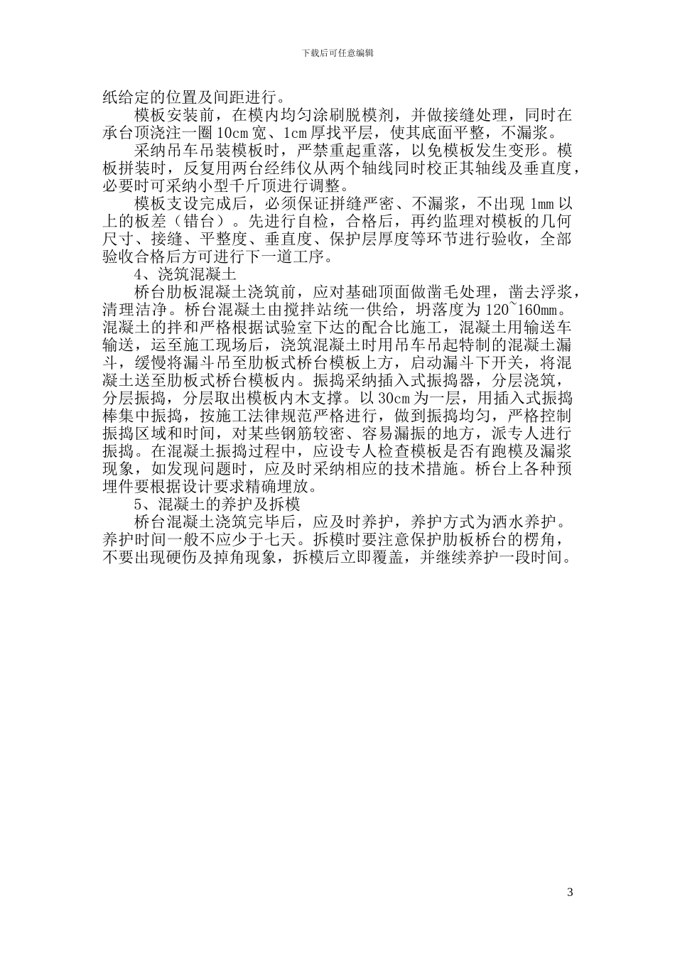 辛店河肋板式桥台施工方案_第3页