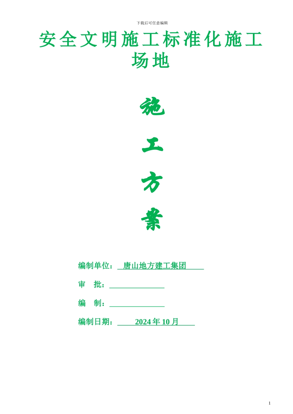 边各寨安全文明施工标准化工地施工方案_第1页