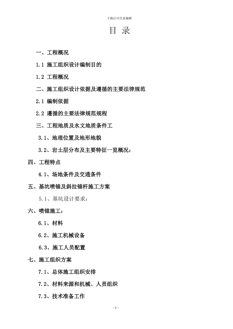 边坡喷锚施工方案_第2页