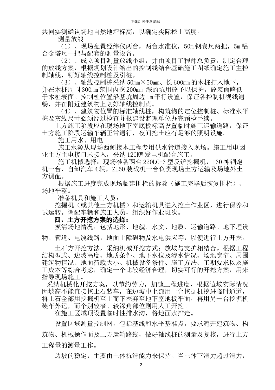 边坡土石方施工方案_第2页