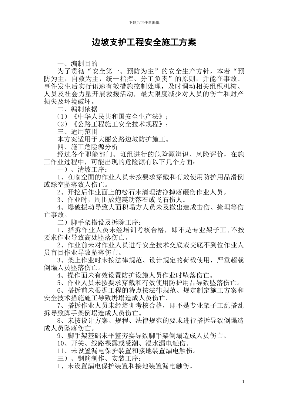 边坡安全技术专项施工方案_第1页