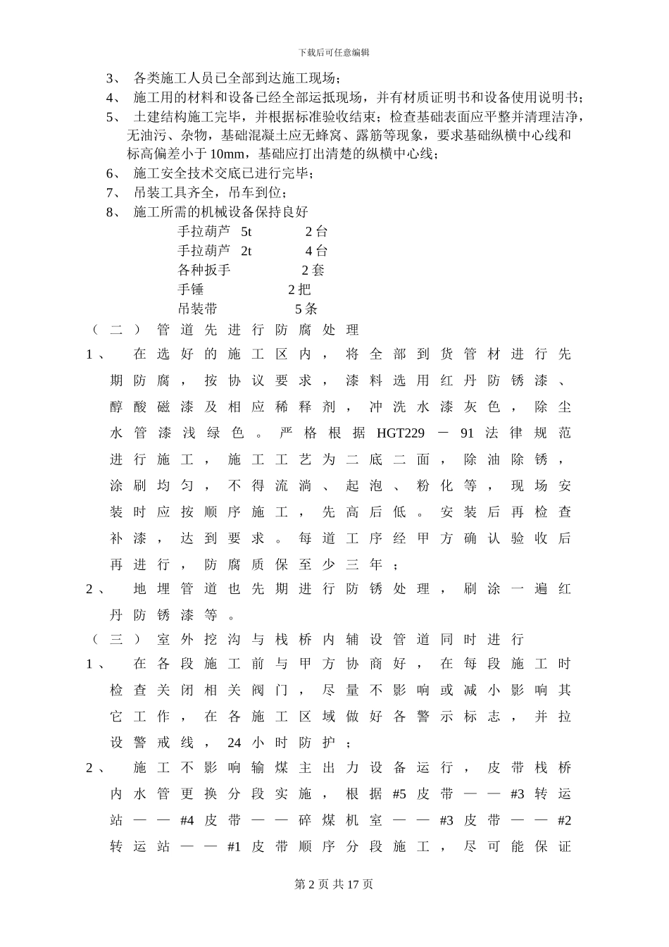 输煤冲洗水除尘水系统改造施工方案_第2页