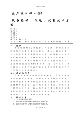 输煤冲洗水除尘水系统改造施工方案