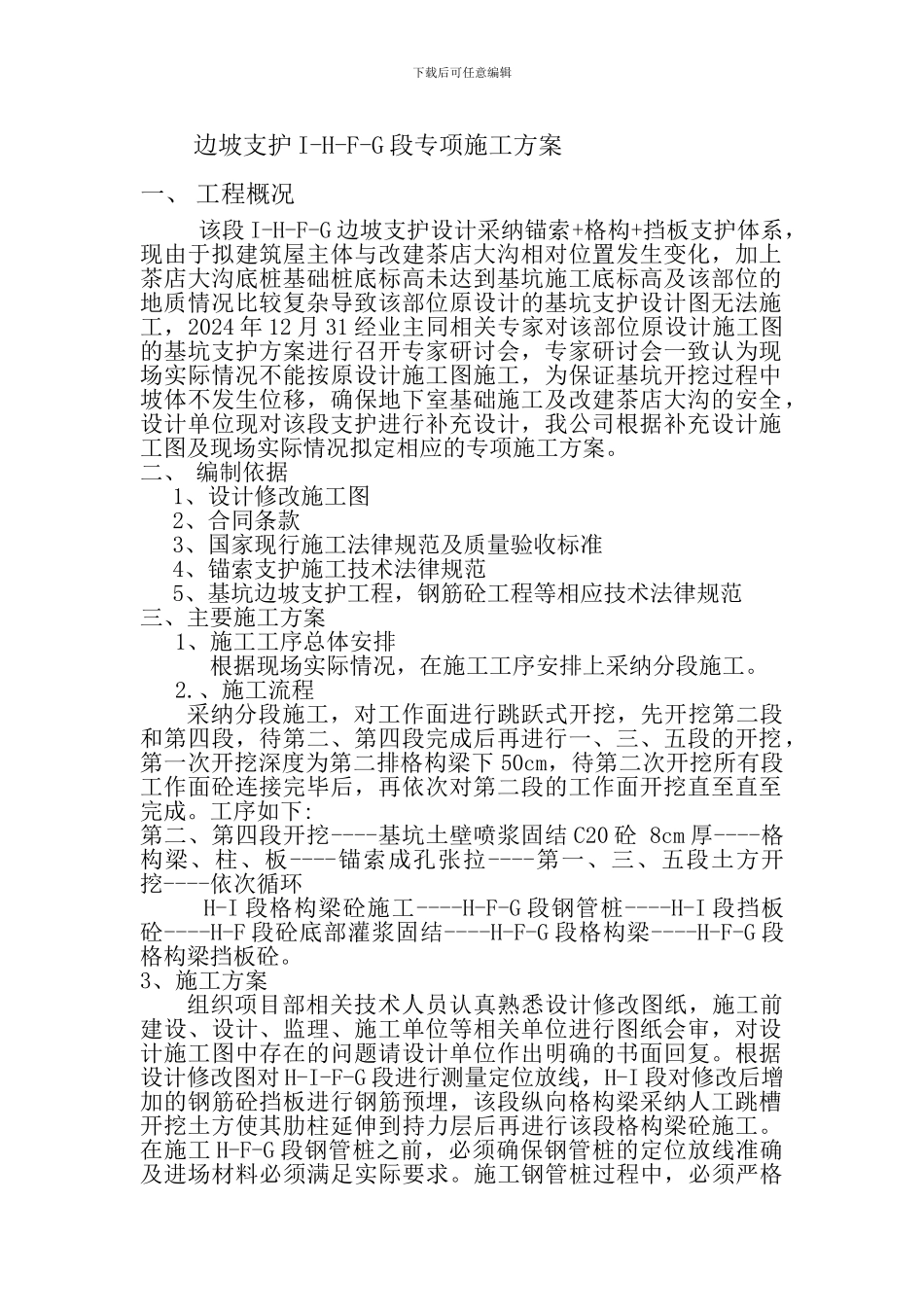 边坡支护I-H-F-G段专项施工方案_第1页