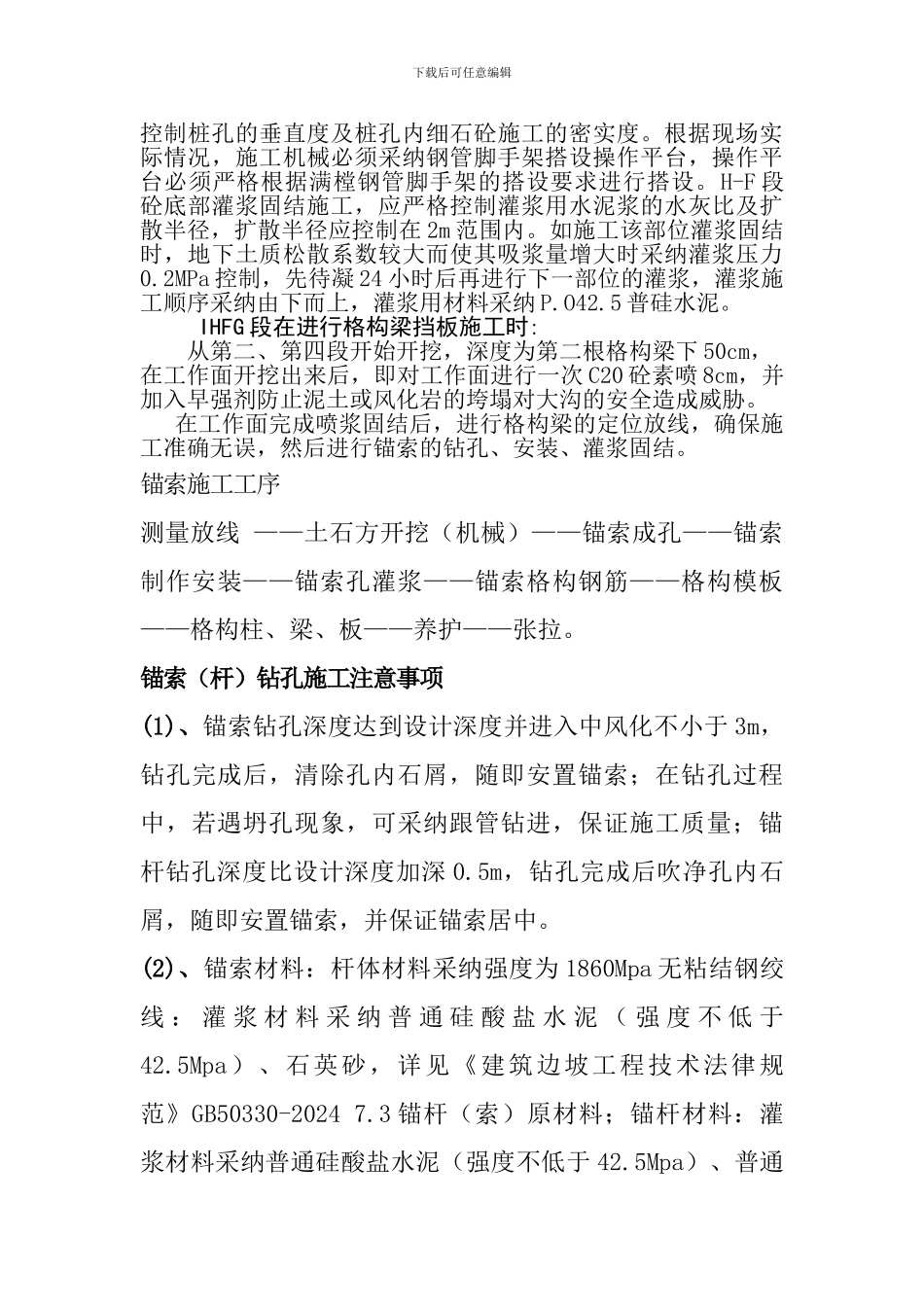 边坡支护I-H-F-G段专项施工方案_第2页