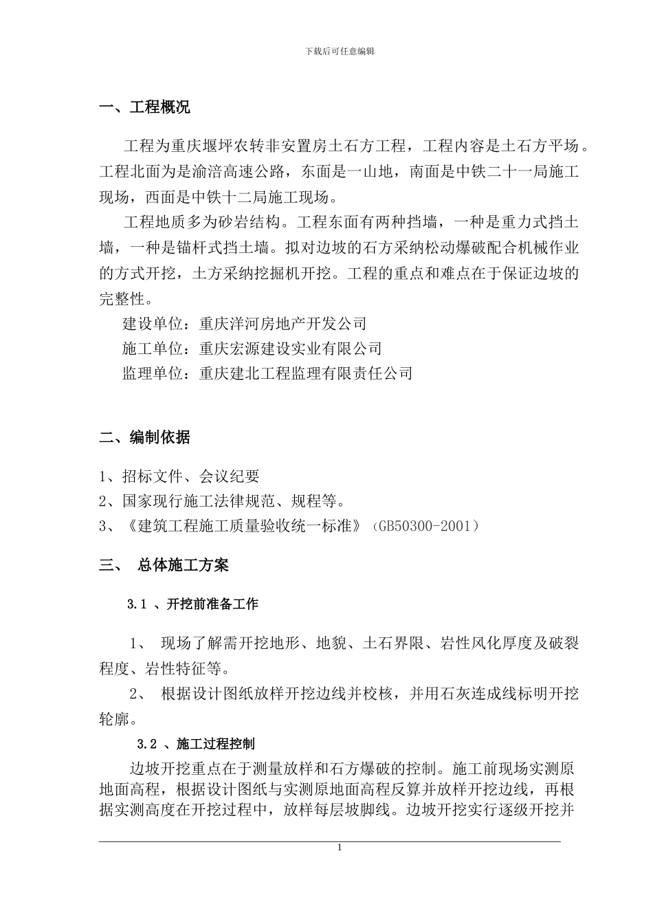 边坡开挖施工方案修改后_第2页