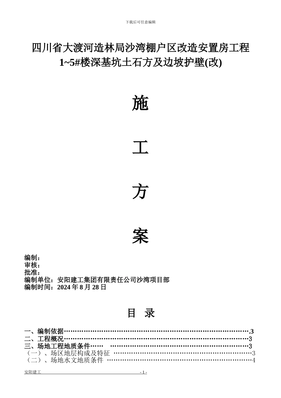 边坡支护工程专项施工方案_第1页
