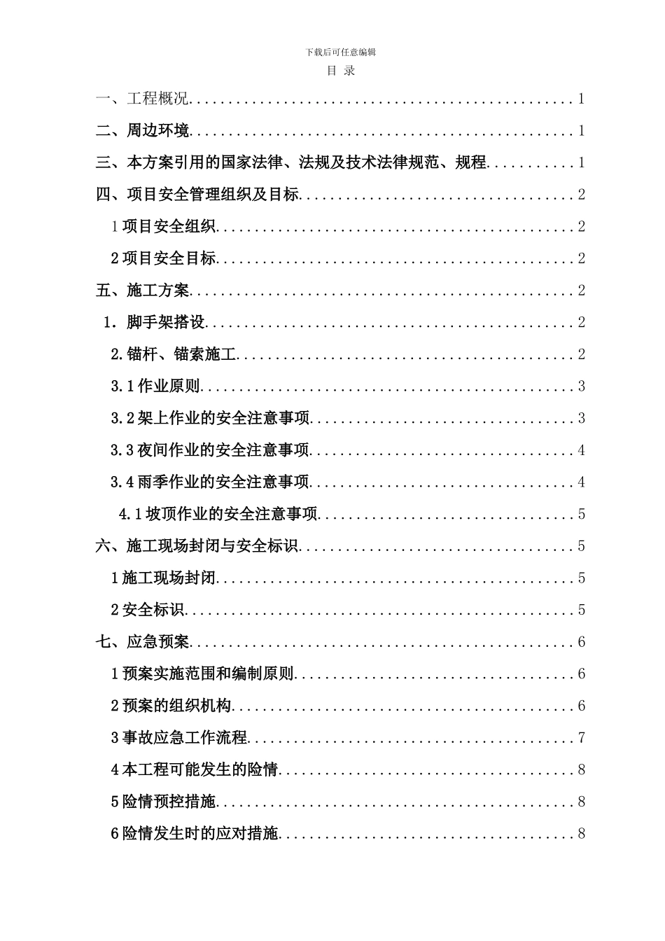 边坡支护安全专项施工方案_第2页