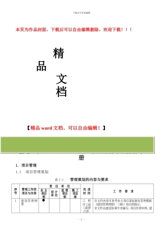 输电工程业主、监理、施工项目部-管理工作手册
