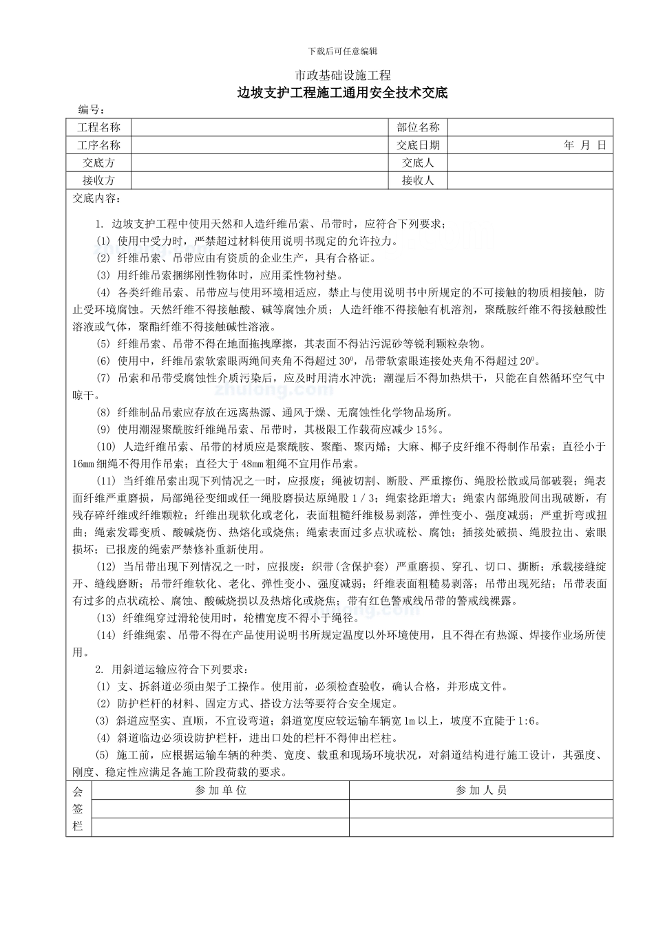 边坡支护工程施工通用安全技术交底-secret_第1页