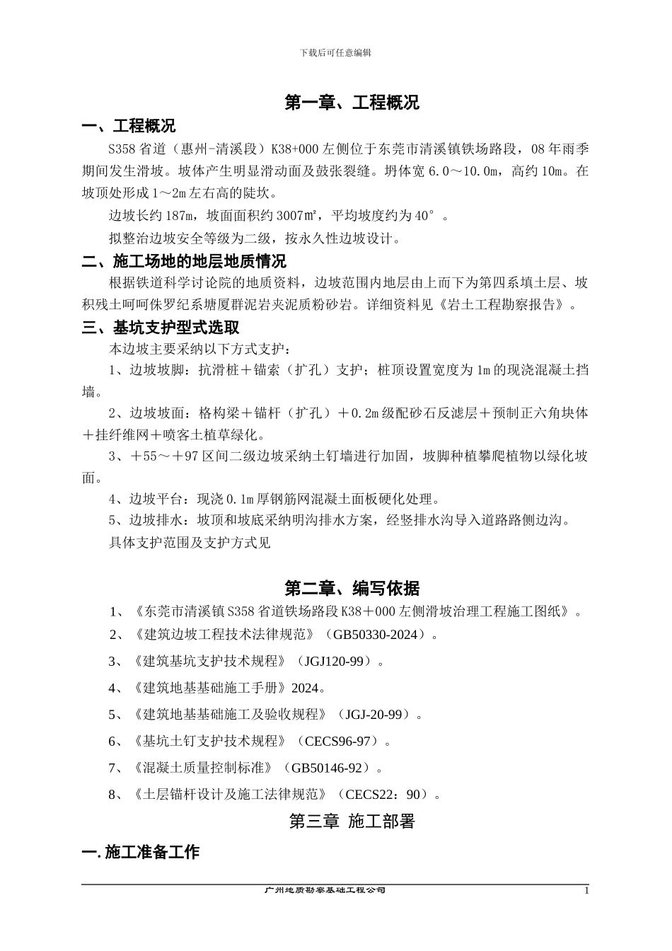 边坡支护施工方案_第1页