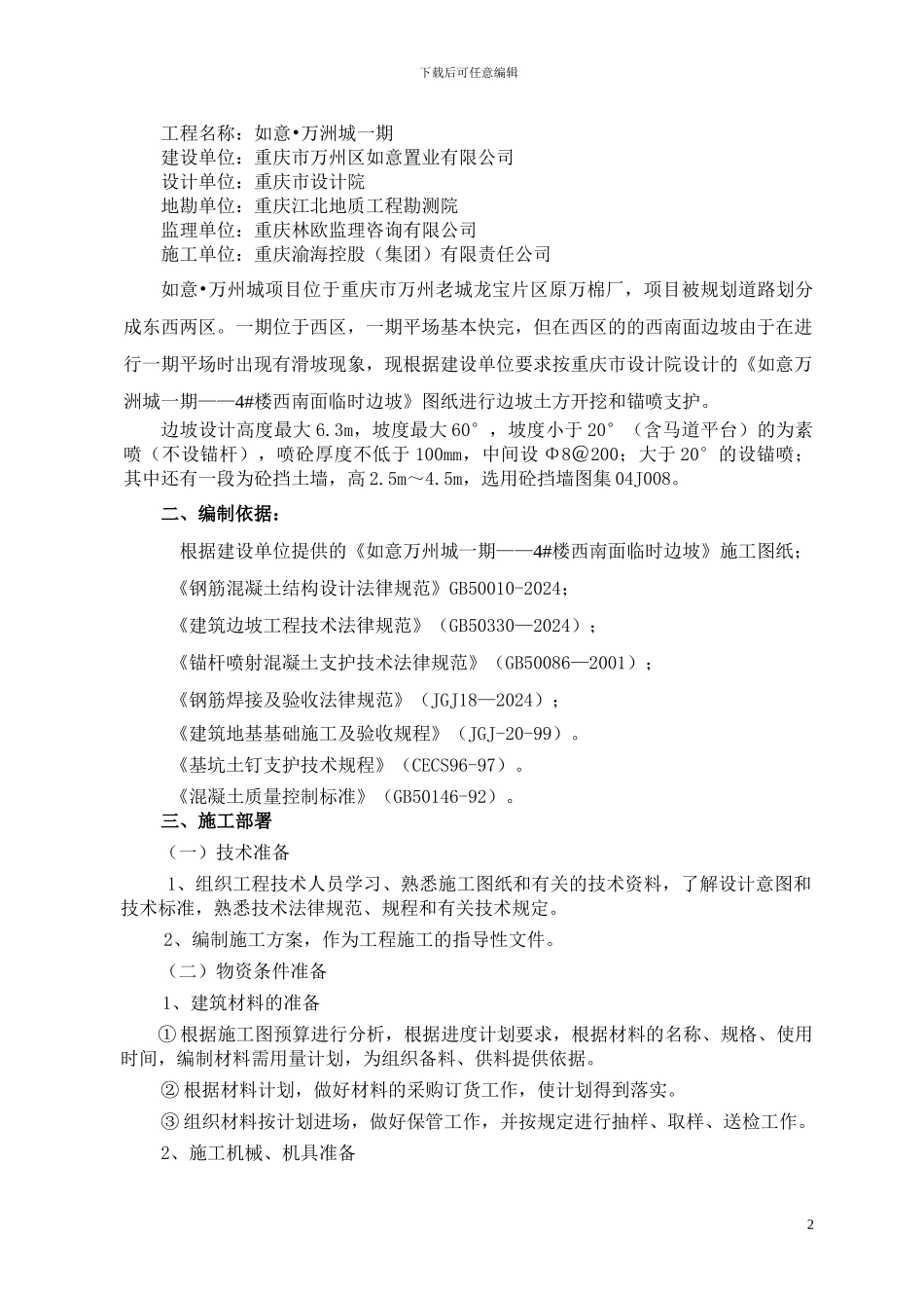 边坡支护施工方案()_第2页