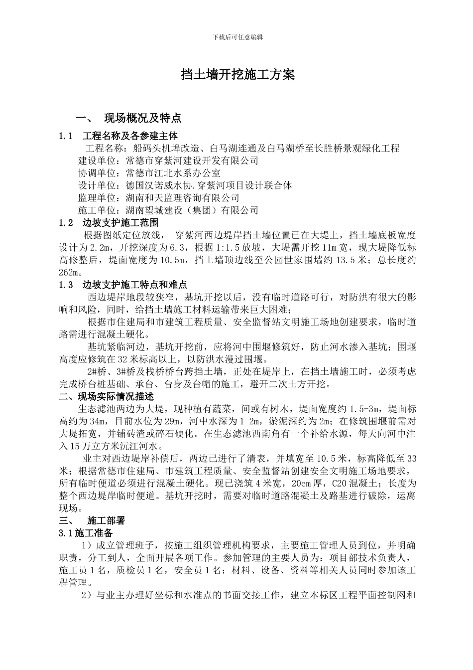 边坡支护施工方案(挡土墙)_第1页