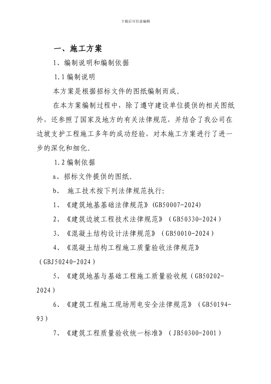 边坡支护施工方案Microsoft-Word-文档_第1页