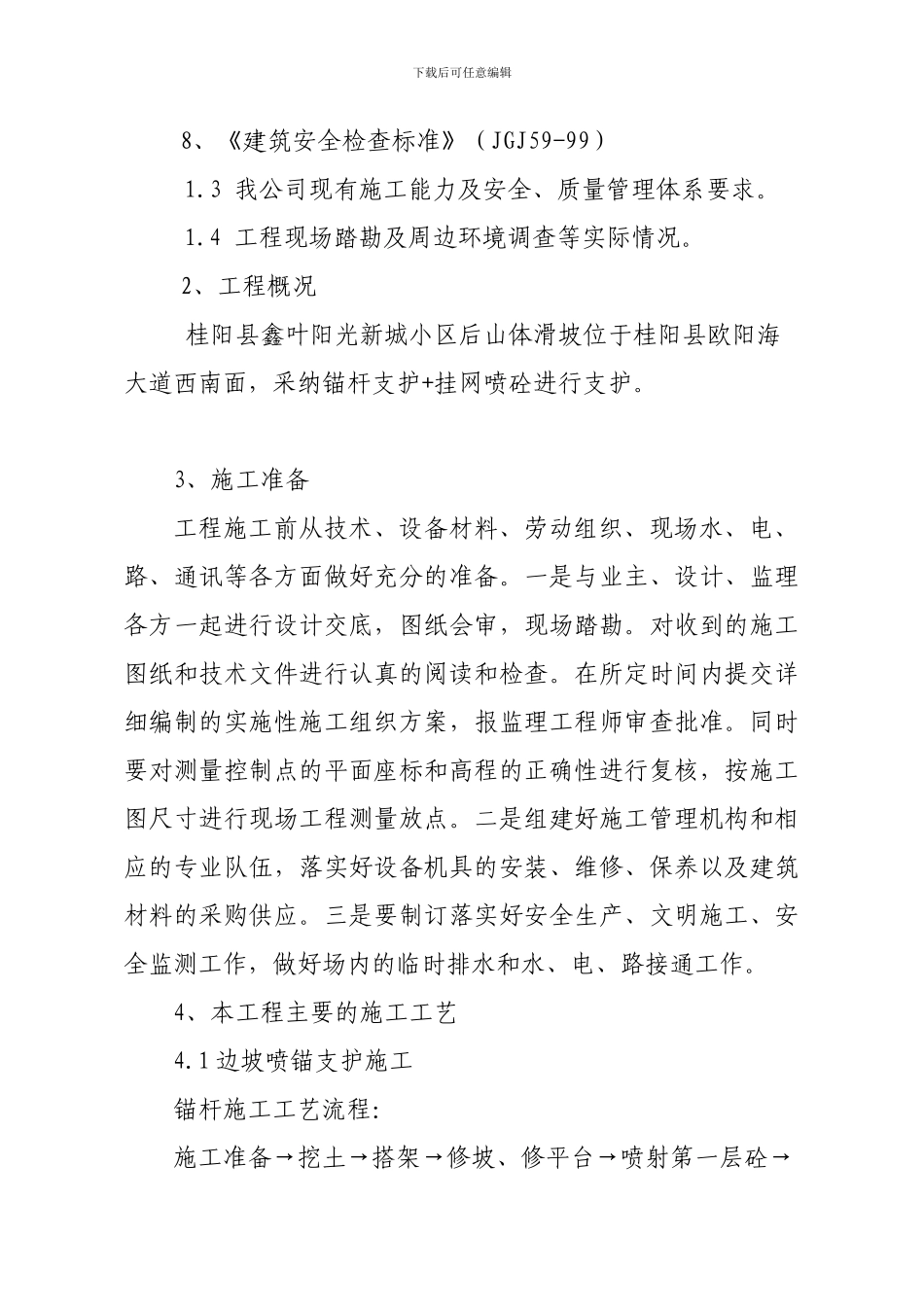 边坡支护施工方案Microsoft-Word-文档_第2页