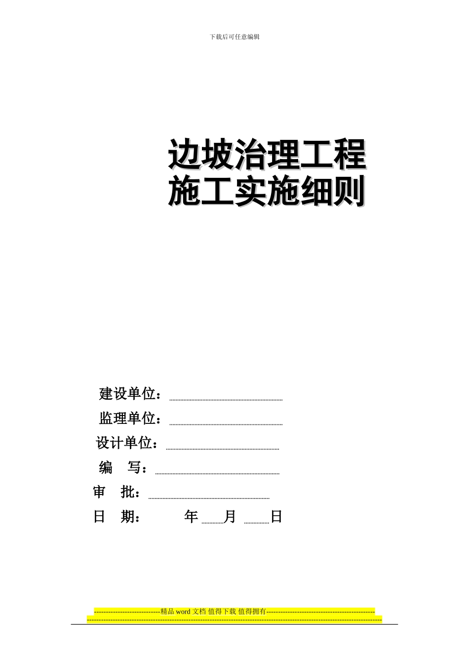 边坡治理工程施工监理实施细则-正_第1页