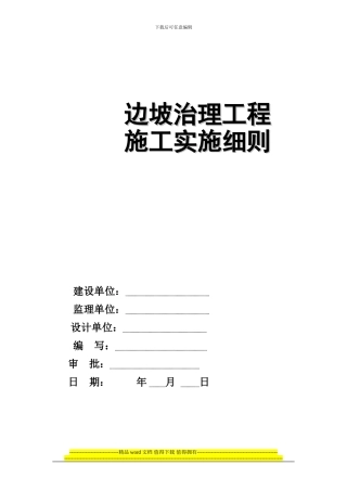 边坡治理工程施工监理实施细则-正
