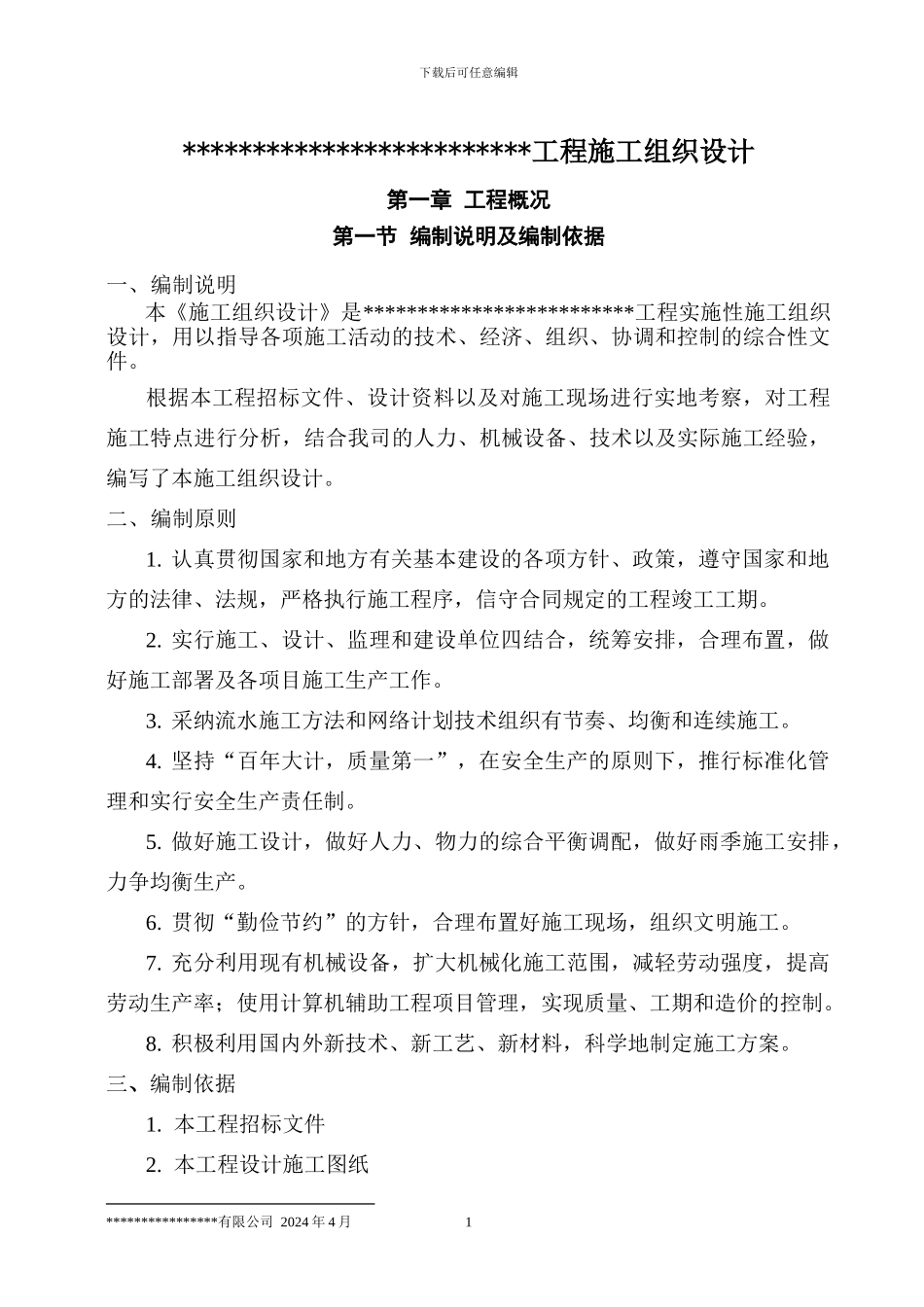 边坡治理工程施工组织设计_第1页