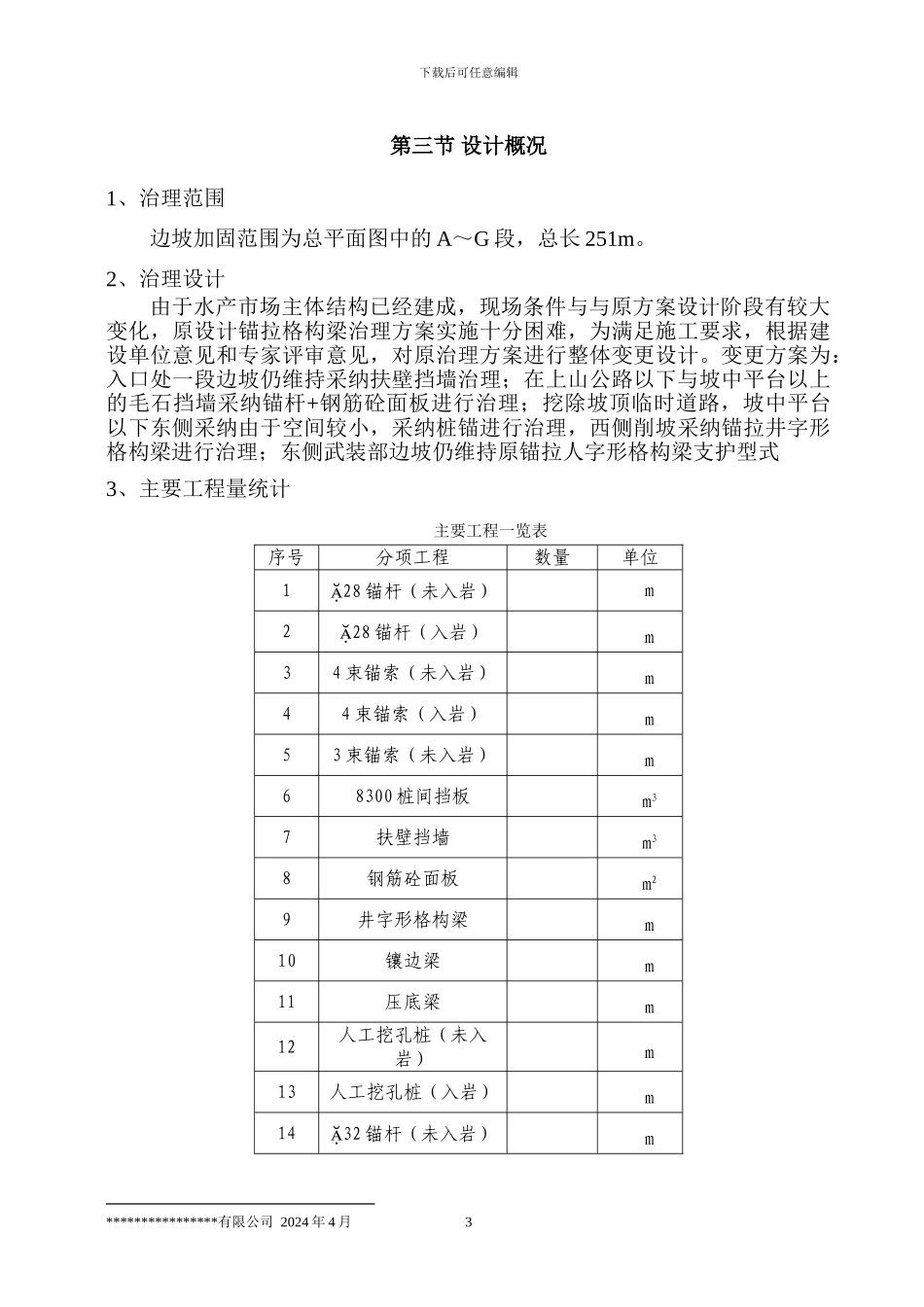 边坡治理工程施工组织设计_第3页