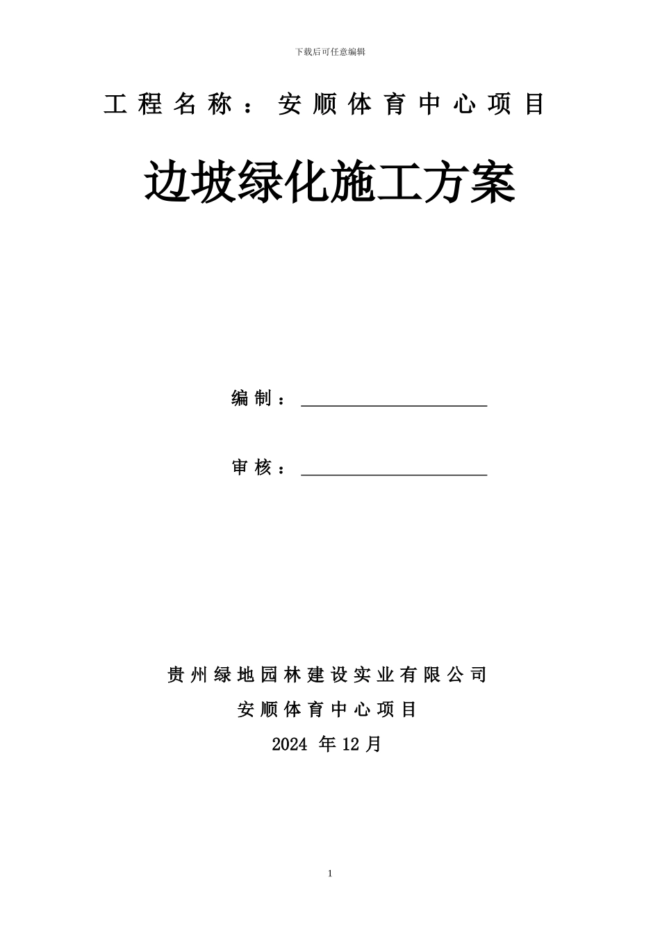 边坡绿化施工方案()_第1页