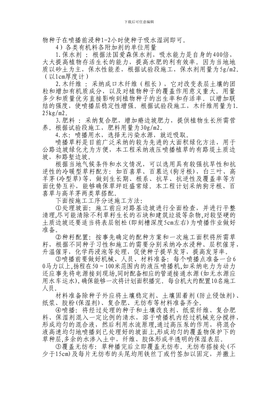 边坡绿化施工工艺_第2页