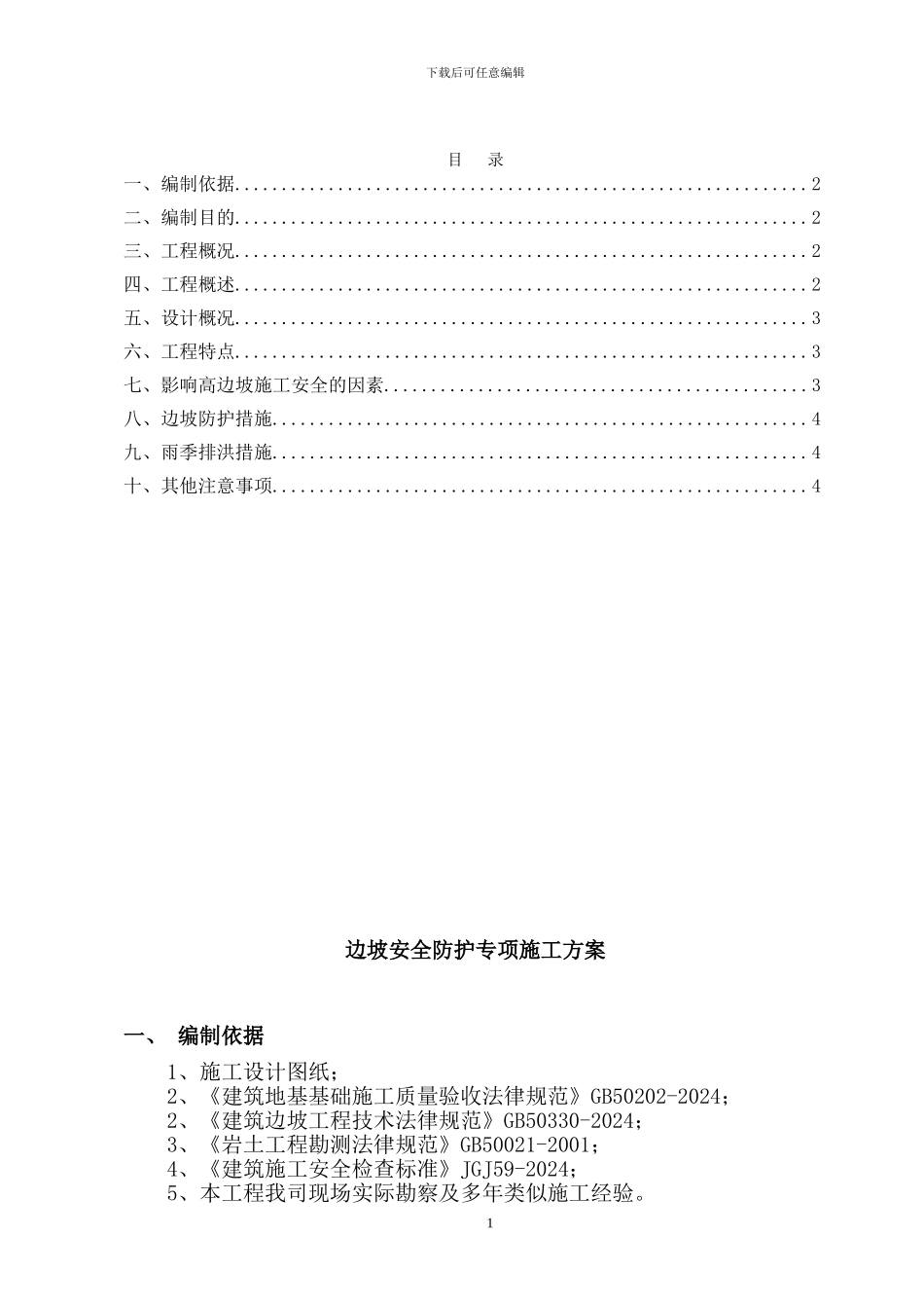 边坡安全防护施工方案_第1页